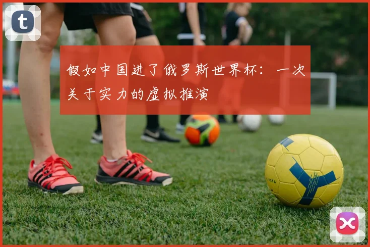 假如中国进了俄罗斯世界杯:一次关于实力的虚拟推演