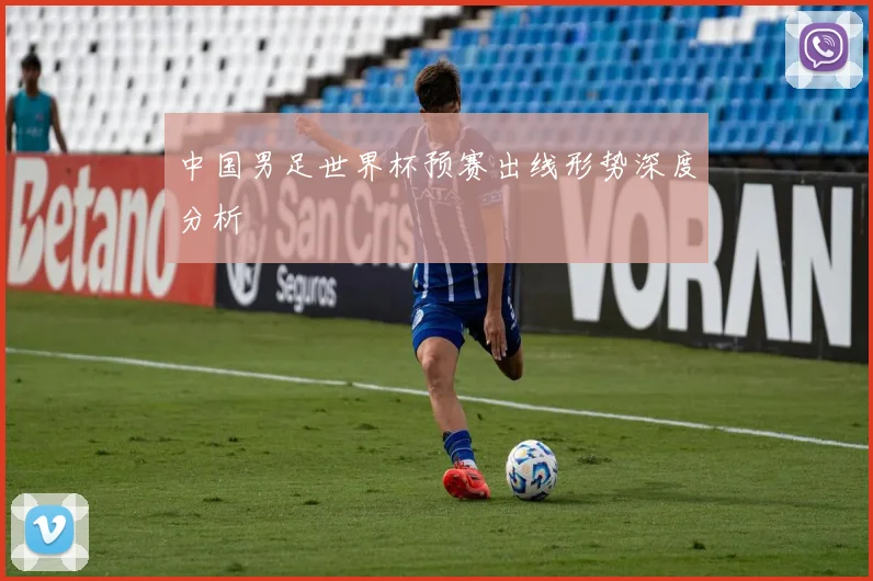 中国男足世界杯预赛出线形势深度分析