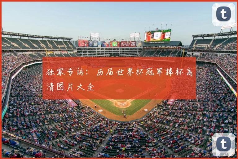 独家专访:历届世界杯冠军捧杯高清图片大全