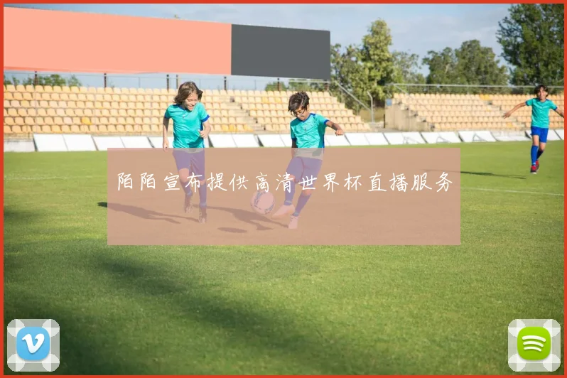 陌陌宣布提供高清世界杯直播服务