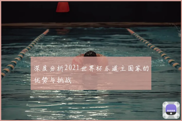 深度分析2021世界杯东道主国家的优势与挑战