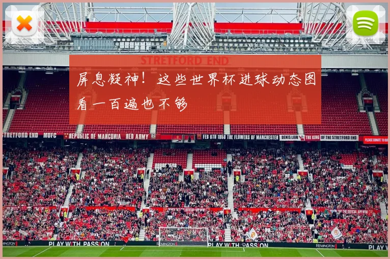 屏息凝神!这些世界杯进球动态图看一百遍也不够