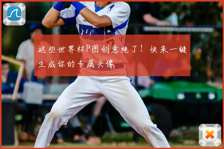 这些世界杯P图创意绝了！快来一键生成你的专属头像