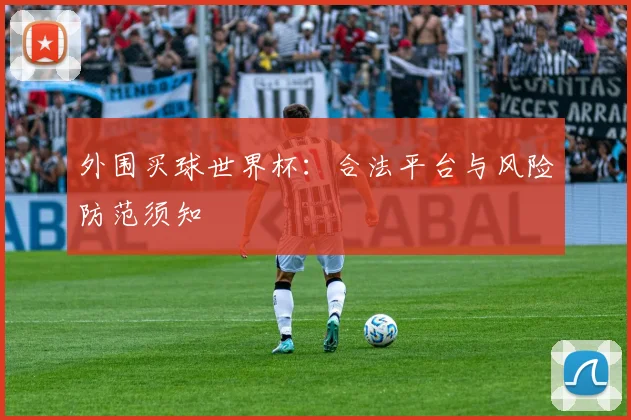 外围买球世界杯:合法平台与风险防范须知
