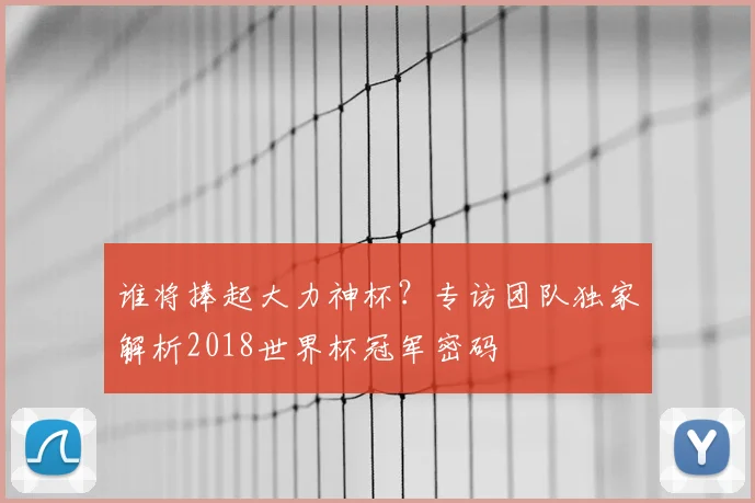 谁将捧起大力神杯?专访团队独家解析2018世界杯冠军密码