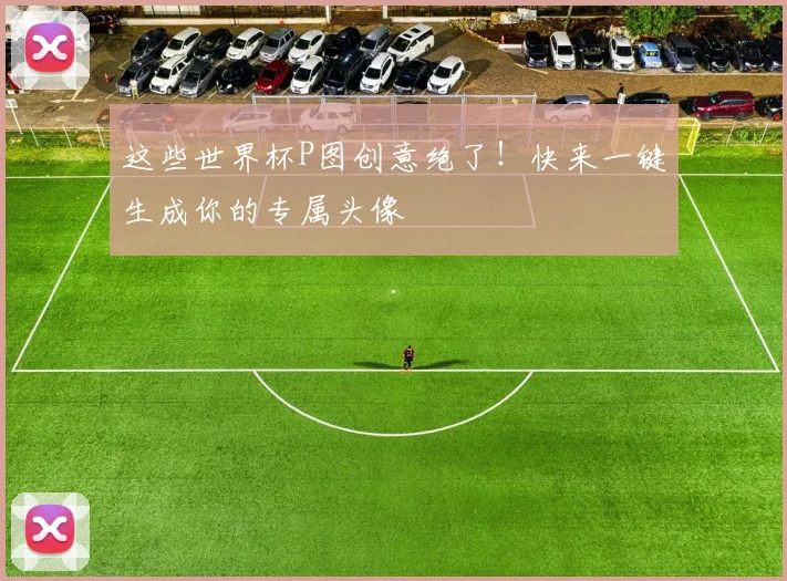 这些世界杯P图创意绝了！快来一键生成你的专属头像