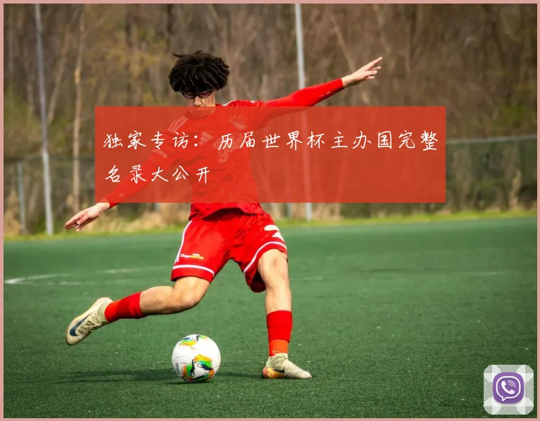 独家专访：历届世界杯主办国完整名录大公开