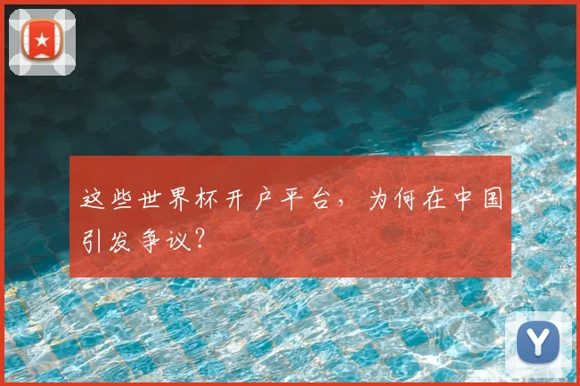 这些世界杯开户平台，为何在中国引发争议？