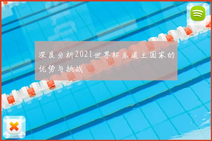 深度分析2021世界杯东道主国家的优势与挑战