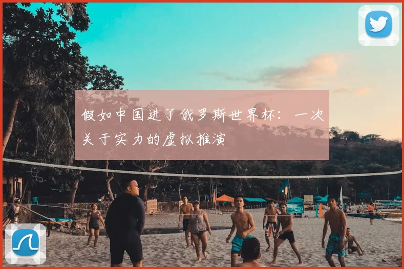 假如中国进了俄罗斯世界杯:一次关于实力的虚拟推演