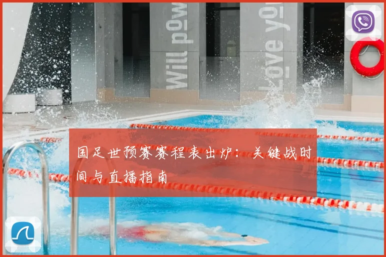 国足世预赛赛程表出炉：关键战时间与直播指南