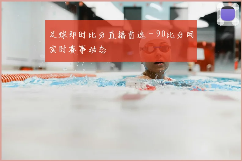 足球即时比分直播首选 - 90比分网实时赛事动态