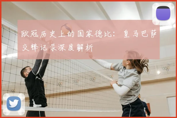 欧冠历史上的国家德比:皇马巴萨交锋记录深度解析