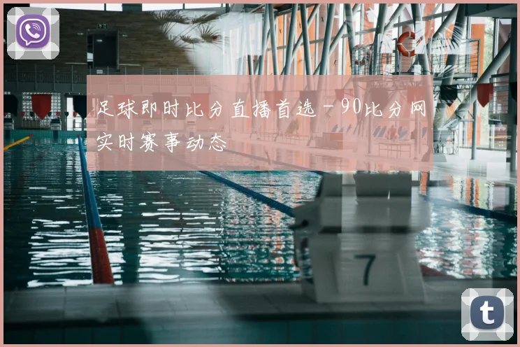 足球即时比分直播首选 - 90比分网实时赛事动态