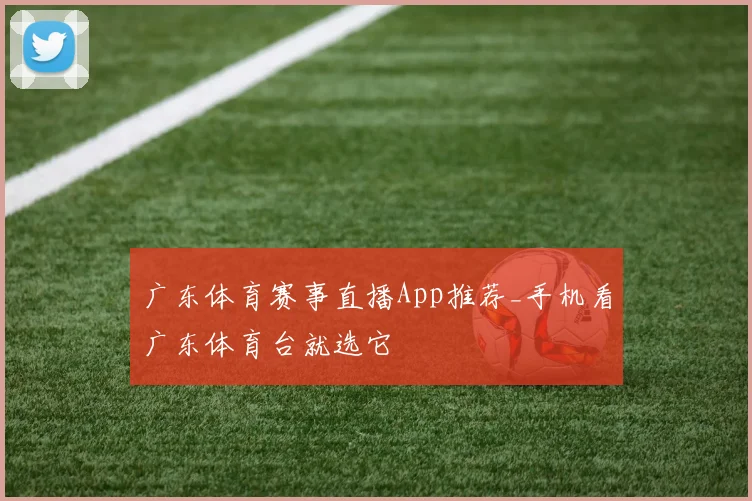 广东体育赛事直播App推荐_手机看广东体育台就选它