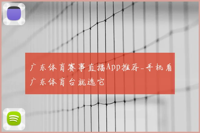 广东体育赛事直播App推荐_手机看广东体育台就选它