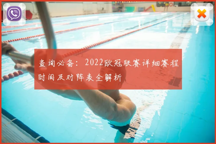 查询必备：2022欧冠联赛详细赛程时间及对阵表全解析
